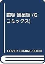【中古】 臨場 黒星編/日本文芸社/上農ヒロ昭 Amazon.co.jp: 上農 ヒロ昭: 本